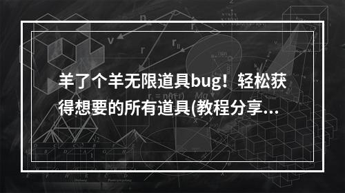 羊了个羊无限道具bug！轻松获得想要的所有道具(教程分享)(从此告别单调的羊了个羊游戏！ 快来尝试无限道具使用方法)