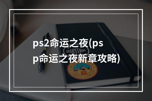 ps2命运之夜(psp命运之夜新章攻略)