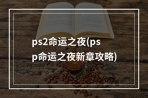 ps2命运之夜(psp命运之夜新章攻略)