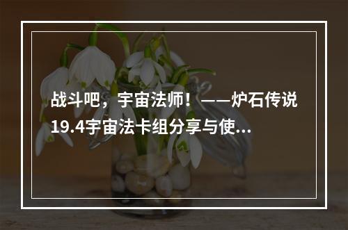 战斗吧，宇宙法师！——炉石传说19.4宇宙法卡组分享与使用心得