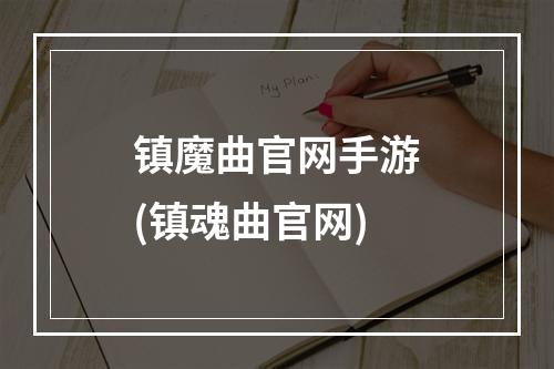 镇魔曲官网手游(镇魂曲官网)