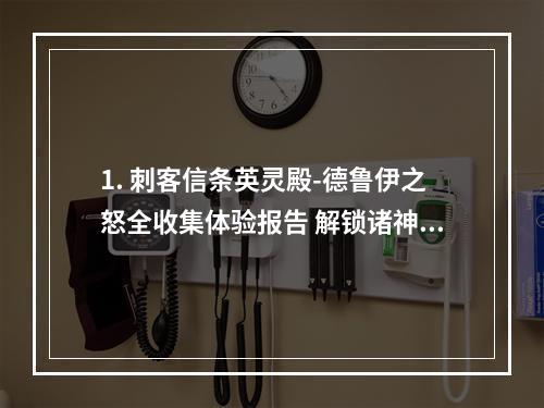 1. 刺客信条英灵殿-德鲁伊之怒全收集体验报告 解锁诸神之魂 (开局即可)