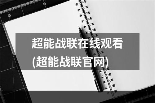 超能战联在线观看(超能战联官网)