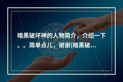 暗黑破坏神的人物简介，介绍一下。。简单点儿，谢谢(暗黑破坏神之英雄)