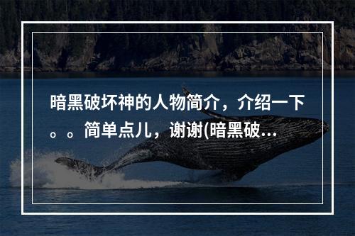 暗黑破坏神的人物简介，介绍一下。。简单点儿，谢谢(暗黑破坏神之英雄)