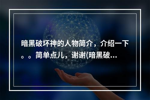 暗黑破坏神的人物简介，介绍一下。。简单点儿，谢谢(暗黑破坏神之英雄)