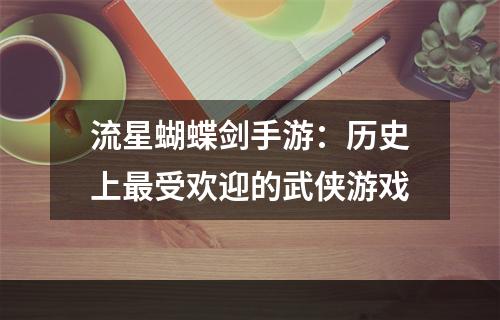 流星蝴蝶剑手游：历史上最受欢迎的武侠游戏