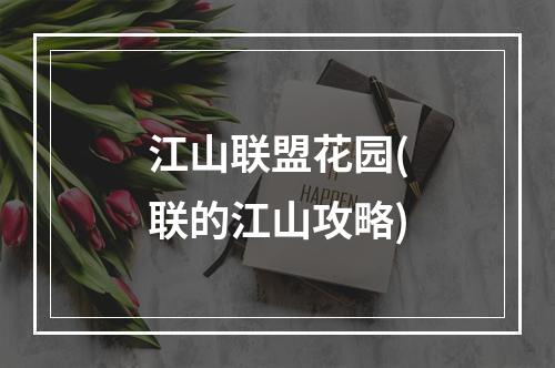 江山联盟花园(联的江山攻略)