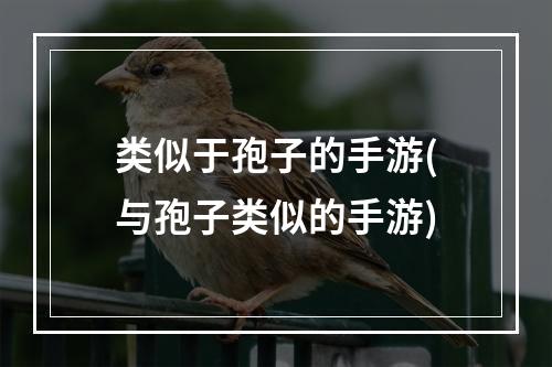 类似于孢子的手游(与孢子类似的手游)