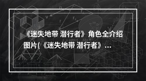 《迷失地带 潜行者》角色全介绍图片(《迷失地带 潜行者》角色全介绍)