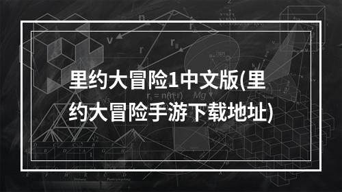 里约大冒险1中文版(里约大冒险手游下载地址)