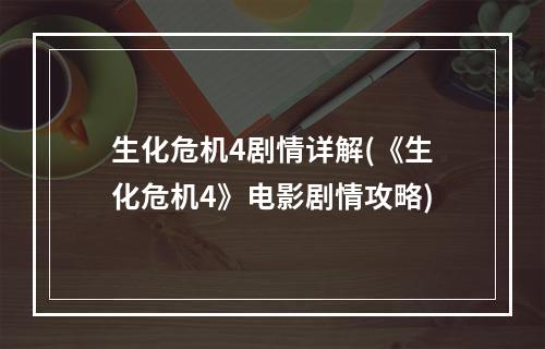 生化危机4剧情详解(《生化危机4》电影剧情攻略)