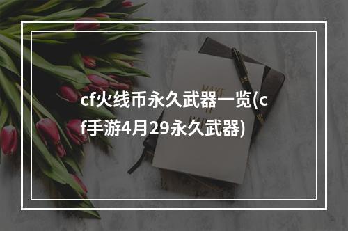 cf火线币永久武器一览(cf手游4月29永久武器)