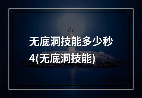 无底洞技能多少秒4(无底洞技能)