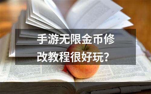 手游无限金币修改教程很好玩？