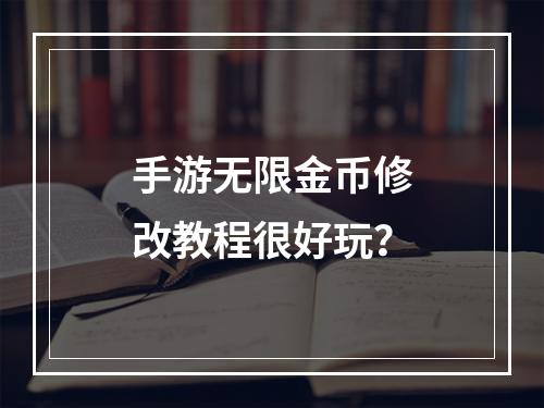 手游无限金币修改教程很好玩？