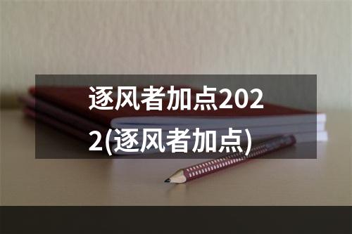 逐风者加点2022(逐风者加点)