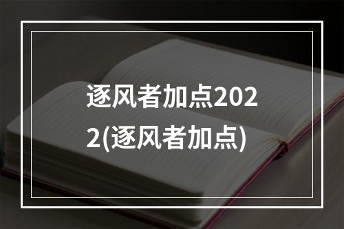 逐风者加点2022(逐风者加点)