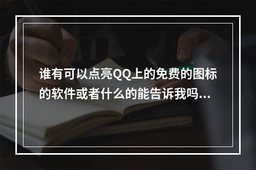 谁有可以点亮QQ上的免费的图标的软件或者什么的能告诉我吗？我只点亮免费的(图标点亮软件)