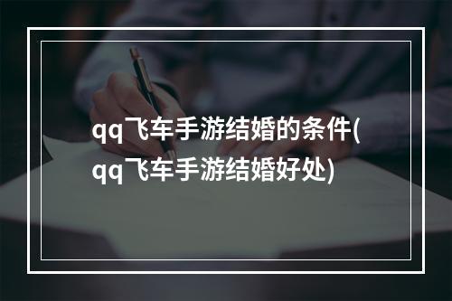 qq飞车手游结婚的条件(qq飞车手游结婚好处)