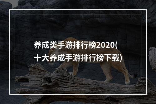 养成类手游排行榜2020(十大养成手游排行榜下载)