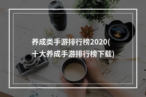 养成类手游排行榜2020(十大养成手游排行榜下载)