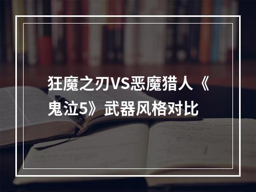 狂魔之刃VS恶魔猎人《鬼泣5》武器风格对比