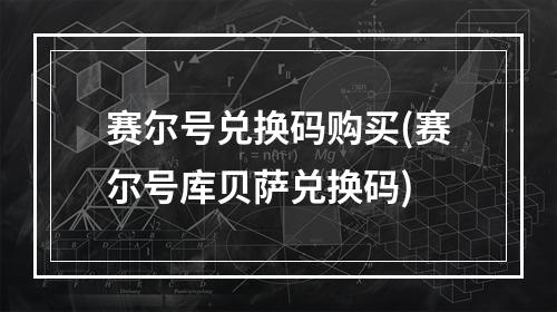 赛尔号兑换码购买(赛尔号库贝萨兑换码)