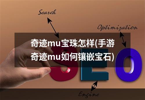 奇迹mu宝珠怎样(手游奇迹mu如何镶嵌宝石)