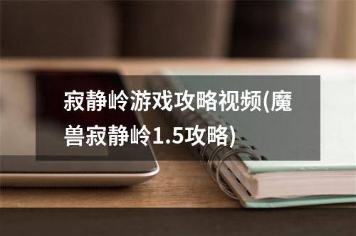 寂静岭游戏攻略视频(魔兽寂静岭1.5攻略)