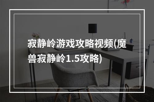 寂静岭游戏攻略视频(魔兽寂静岭1.5攻略)