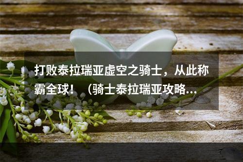 打败泰拉瑞亚虚空之骑士，从此称霸全球！（骑士泰拉瑞亚攻略）