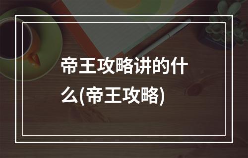 帝王攻略讲的什么(帝王攻略)