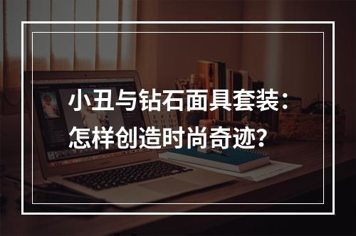 小丑与钻石面具套装：怎样创造时尚奇迹？