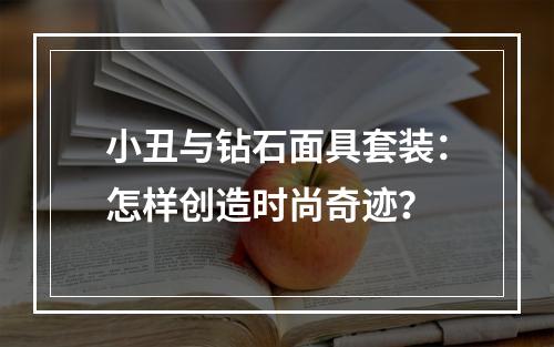 小丑与钻石面具套装：怎样创造时尚奇迹？