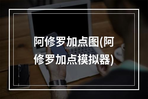 阿修罗加点图(阿修罗加点模拟器)