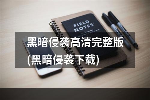 黑暗侵袭高清完整版(黑暗侵袭下载)