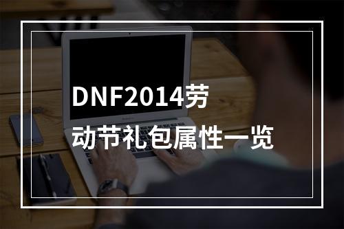 DNF2014劳动节礼包属性一览