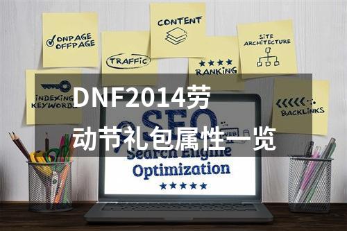 DNF2014劳动节礼包属性一览