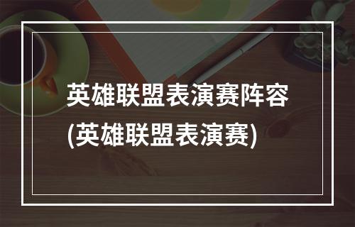 英雄联盟表演赛阵容(英雄联盟表演赛)