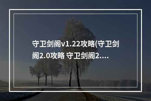 守卫剑阁v1.22攻略(守卫剑阁2.0攻略 守卫剑阁2.2攻略)