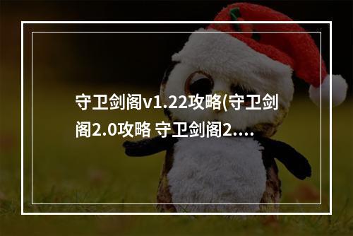 守卫剑阁v1.22攻略(守卫剑阁2.0攻略 守卫剑阁2.2攻略)