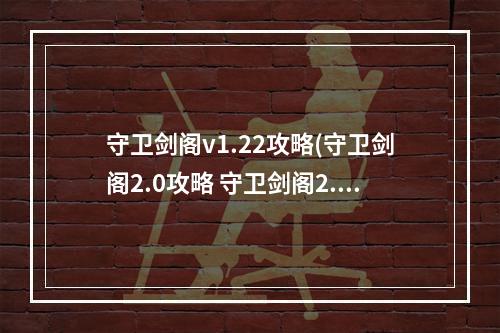 守卫剑阁v1.22攻略(守卫剑阁2.0攻略 守卫剑阁2.2攻略)