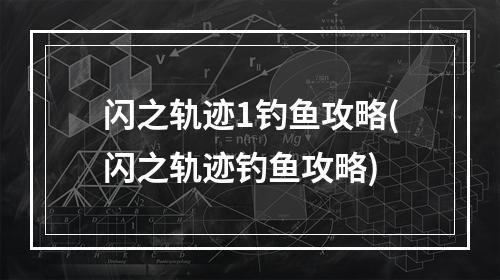 闪之轨迹1钓鱼攻略(闪之轨迹钓鱼攻略)