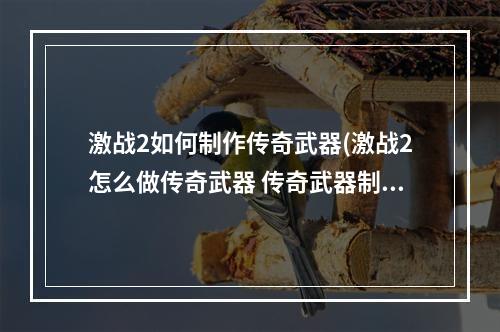 激战2如何制作传奇武器(激战2怎么做传奇武器 传奇武器制作方法 )