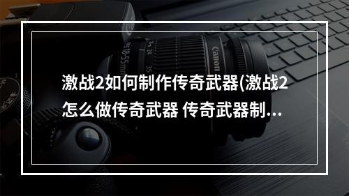 激战2如何制作传奇武器(激战2怎么做传奇武器 传奇武器制作方法 )