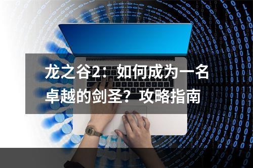 龙之谷2：如何成为一名卓越的剑圣？攻略指南