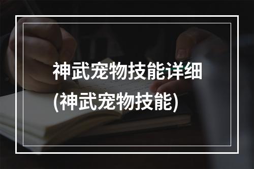 神武宠物技能详细(神武宠物技能)