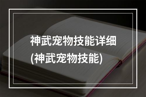 神武宠物技能详细(神武宠物技能)