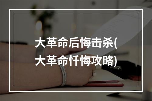 大革命后悔击杀(大革命忏悔攻略)